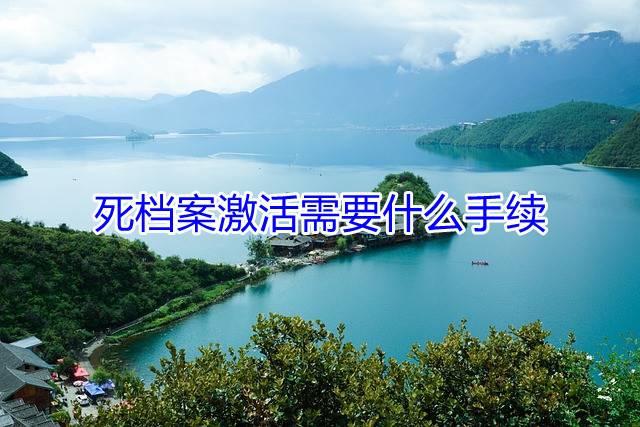 死档案激活需要什么手续