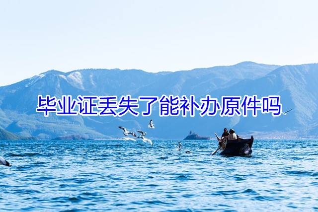 毕业证丢失了能补办原件吗