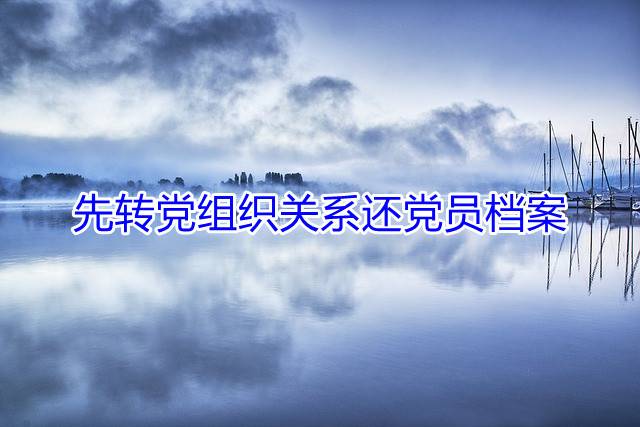 先转党组织关系还党员档案