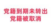 党籍到期未转出怎么办，党籍被取消还可以恢复吗