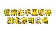 档案在手里想存到北京可以吗，怎么办