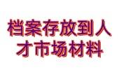 档案存放到人才市场需要的材料，委托三方服务机构多少钱