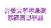 开放大学毕业档案在自己手里，没有密封怎么办