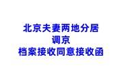 北京夫妻两地分居调京档案接收同意接收函开具办法