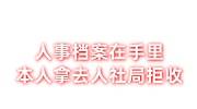 人事档案在手里，本人拿去人社局拒收怎么搞