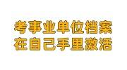 考事业单位档案在自己手里的激活存档解决办法看这里