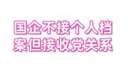 国企不接收个人档案但接收党组织关系什么意思，怎么处理