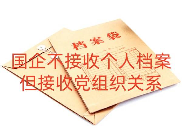 国企不接收个人档案但接收党组织关系