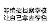 非统招档案学校让自己拿去存档可以吗，建档有用吗