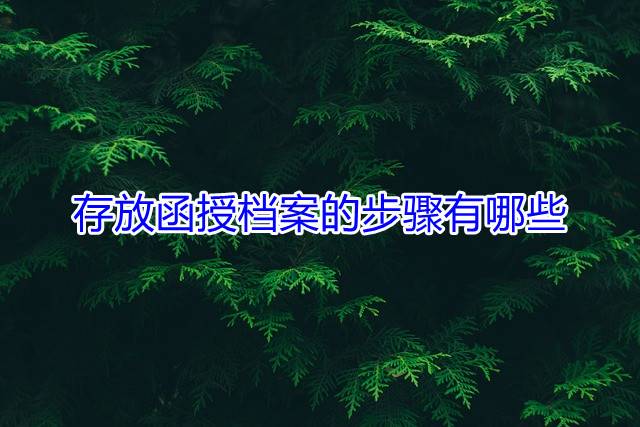 存放函授档案的步骤有哪些