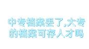 中专档案丢了,大专的档案可以存人才吗，激活存档看这