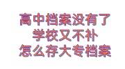 高中档案没有了,学校又不补，怎么存大专档案