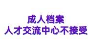 成人档案人才交流中心不接受怎么办，这3种办法轻松补救