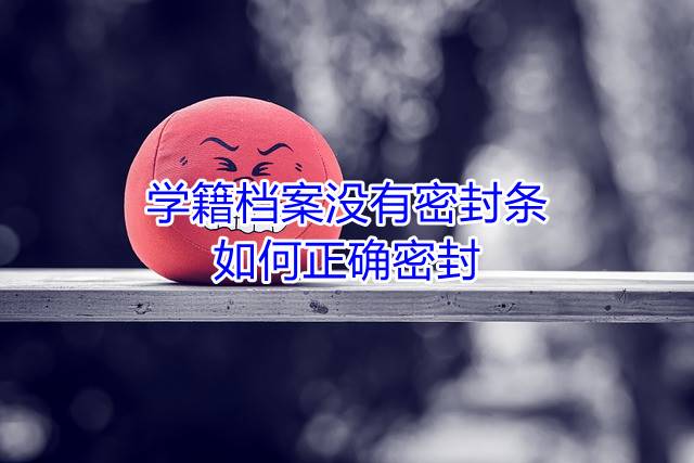 学籍档案没有密封条，如何正确密封