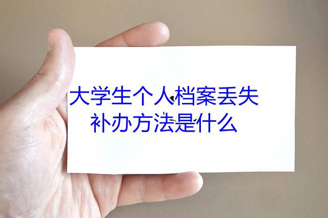 大学生个人档案丢失，补办方法是什么