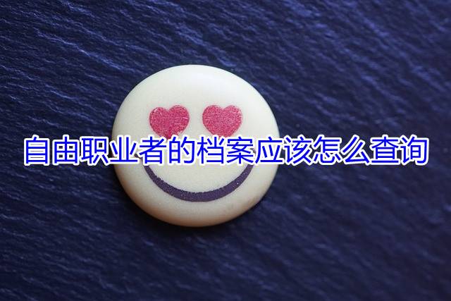 自由职业者的档案应该怎么查询