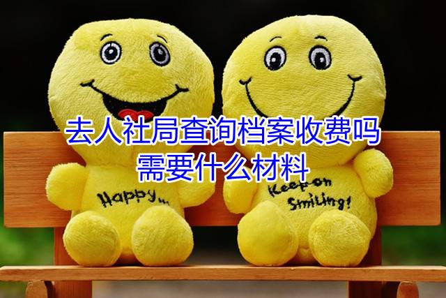 去人社局查询档案收费吗，需要什么材料
