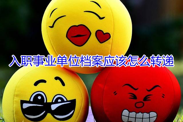 入职事业单位档案应该怎么转递
