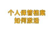 个人保管档案如何激活，怎么到人社局激活