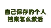 自己保存的个人档案怎么激活，个人档案的正确存放方法
