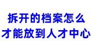 拆开的档案怎么才能放到人才中心，怎么激活