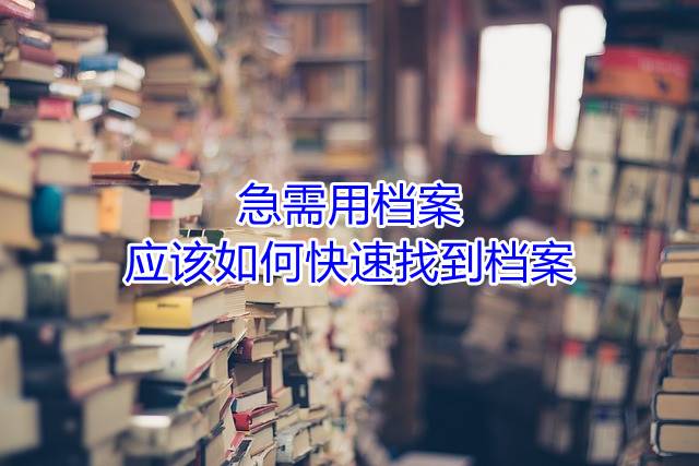 急需用档案，应该如何快速找到档案