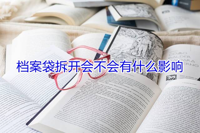 档案袋拆开会不会有什么影响