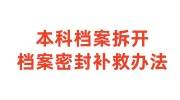 本科档案拆开还能回学校封上吗，档案密封补救办法分享