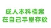 成人本科的档案在自己手里怎么存放，自己拿着要收费吗