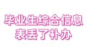毕业生综合信息表丢了的补办办法和时间