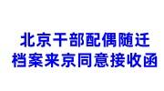 北京干部配偶随迁档案来京同意接收函开具单位怎么找