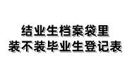 结业生档案袋里装不装毕业生登记表，能放在人才交流中心吗
