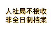人社局不接收非全日制档案怎么办，档案在自己手里