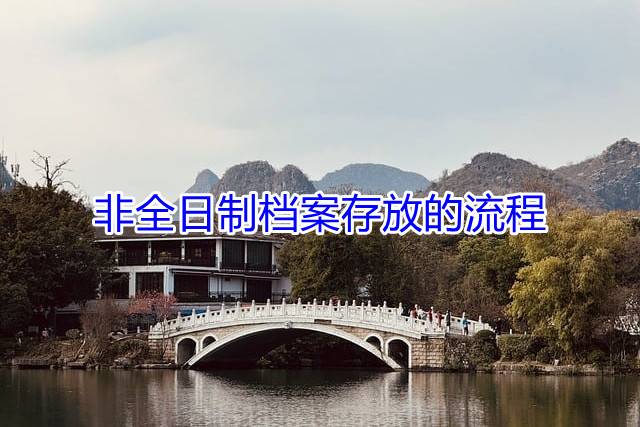 非全日制档案存放的流程