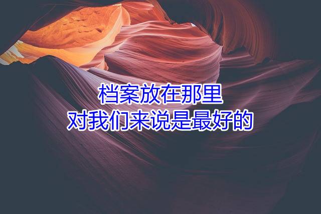 档案放在那里对我们来说是最好的