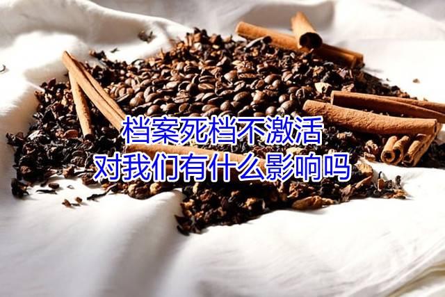 档案死档不激活对我们有什么影响吗
