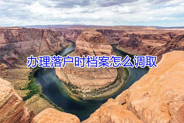 办理落户时档案怎么调取