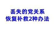 丢失的党关系恢复补救2种办法，党关系恢复看这