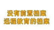 没有前置档案远程教育的档案怎么办，人才市场能接收吗