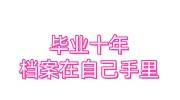 毕业十年档案在自己手里，学校给开档案转递单和派遣证吗