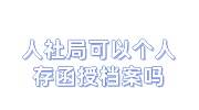 人社局可以个人存函授档案吗，能开档案接收函吗