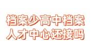 档案里缺少高中档案，人才中心还会接收吗，如何找回呢 
