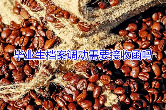 毕业生档案调动需要接收函吗