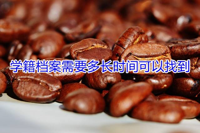 学籍档案需要多长时间可以找到