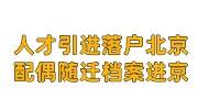 人才引进落户北京配偶随迁档案进京怎么办