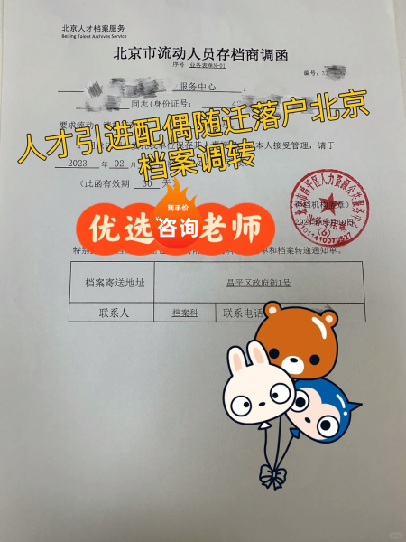 人才引进落户北京配偶随迁档案进京接收函