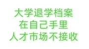 大学退学档案在自己手里人才市场不接收的处理办法，必看