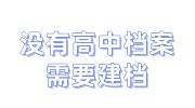 没有高中档案需要建档，非全本科学历可以吗