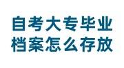 自考大专毕业档案怎么存放，档案袋没有盖章