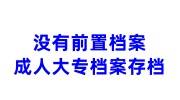 没有前置档案成人大专档案怎么存档，人才/单位接收吗